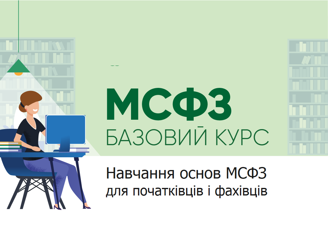Курси по темі МСФЗ